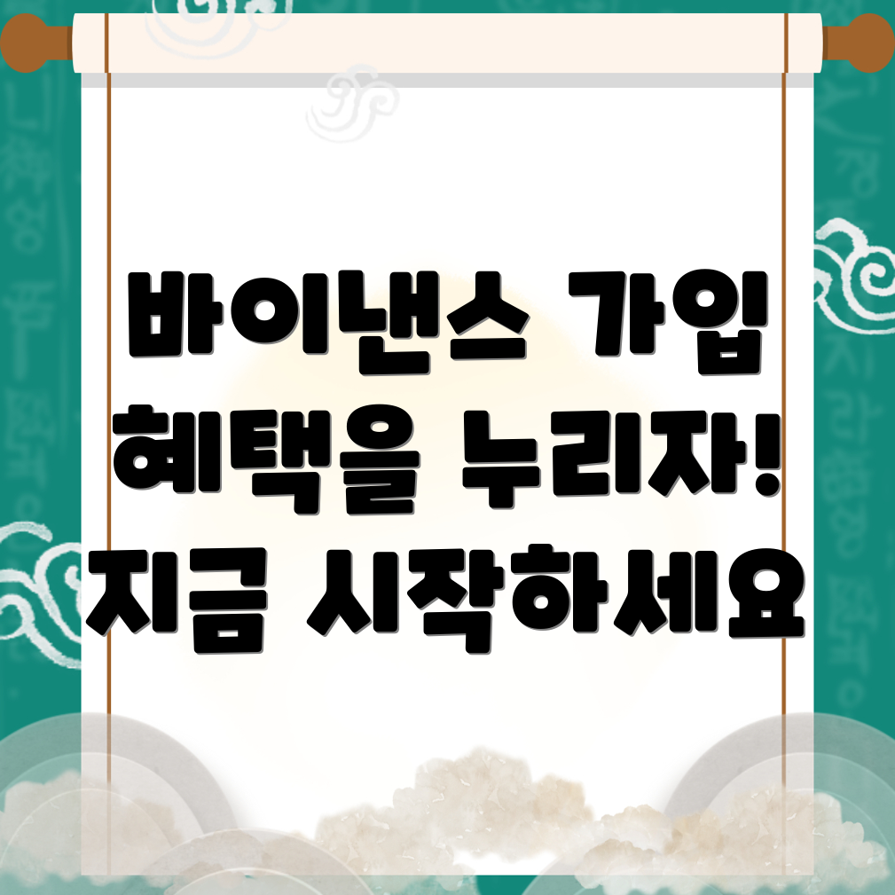 바이낸스 회원가입