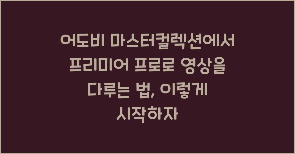 어도비 마스터컬렉션에서 프리미어 프로로 영상을 다루는 법
