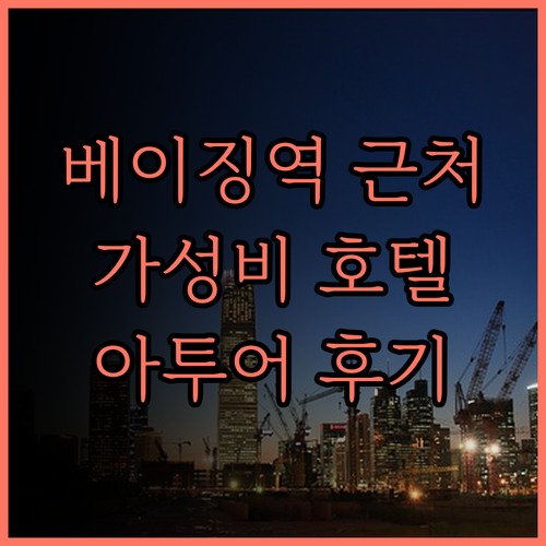 베이징 서역 근처, 아투어 호텔 후기