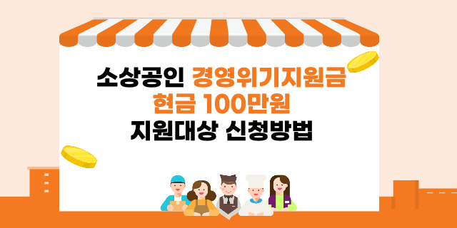 소상공인-경영위기지원금-100만원