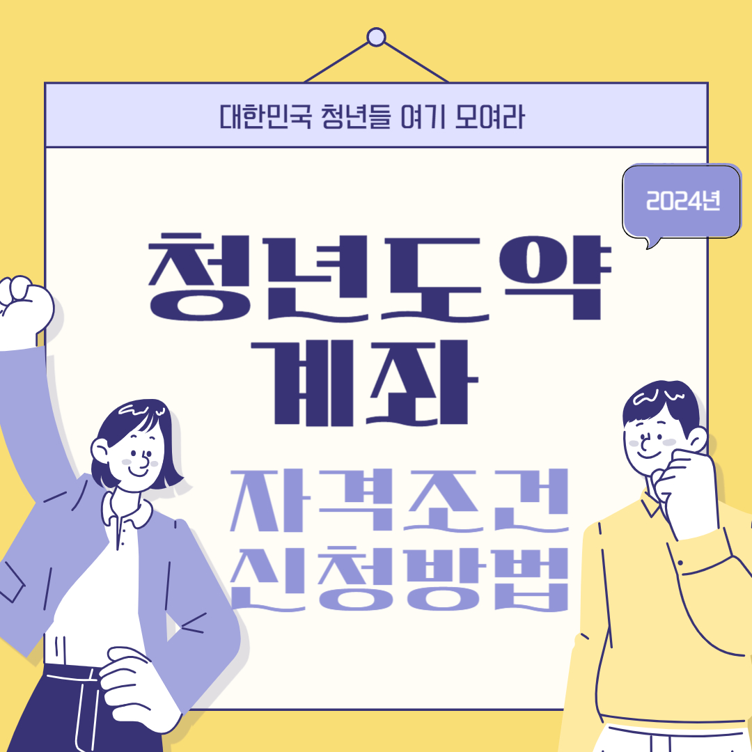 청년도약계좌