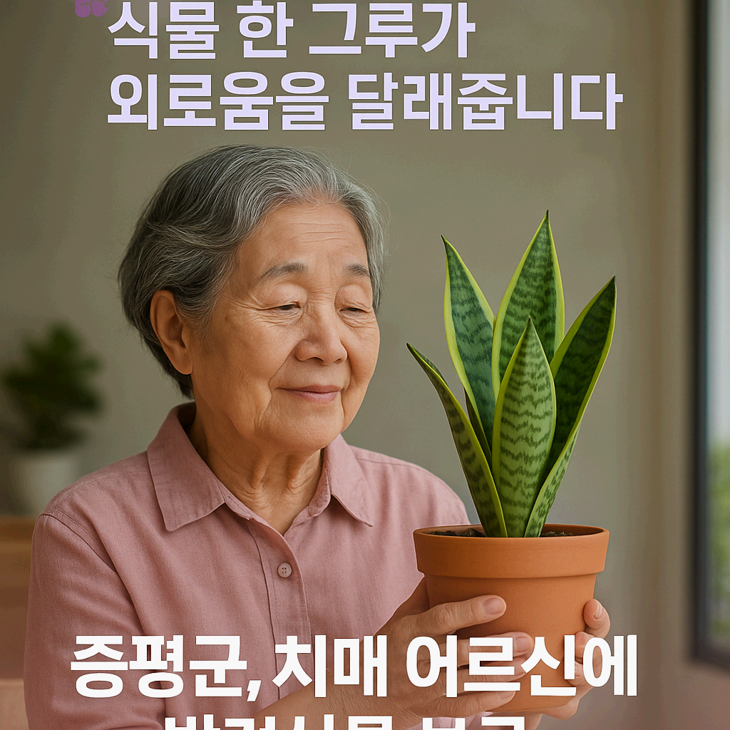 외로운 치매 어르신, 반려식물로 마음을 돌보다 – 증평군의 따뜻한 정서 돌봄 실천