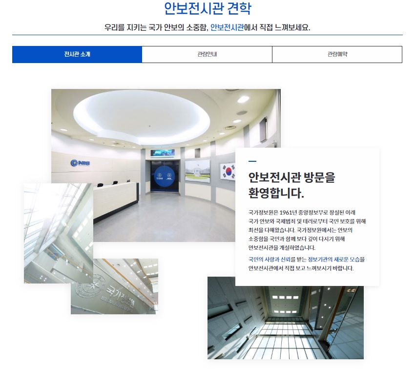국정원 안보전시관 견한신청 방법