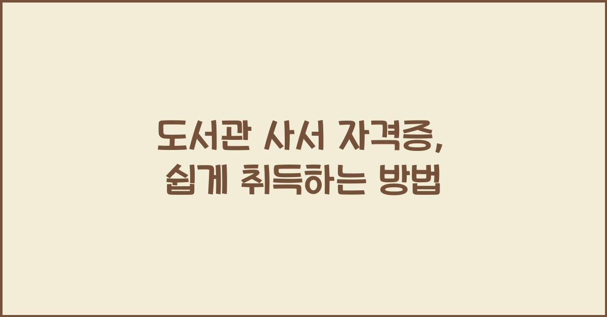 도서관 사서 자격증