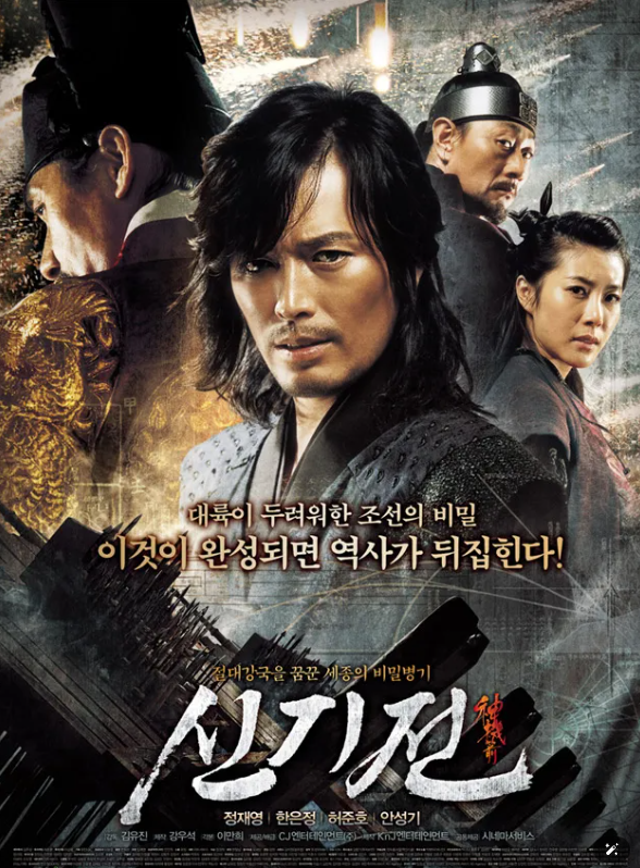 영화 신기전 포스터 사진