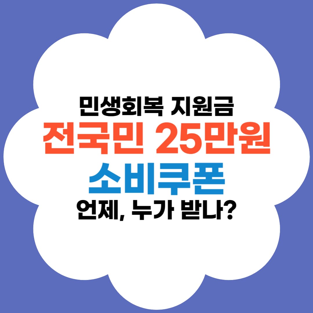 2025 민생회복지원금 전국민 25만원 소비쿠폰-썸네일