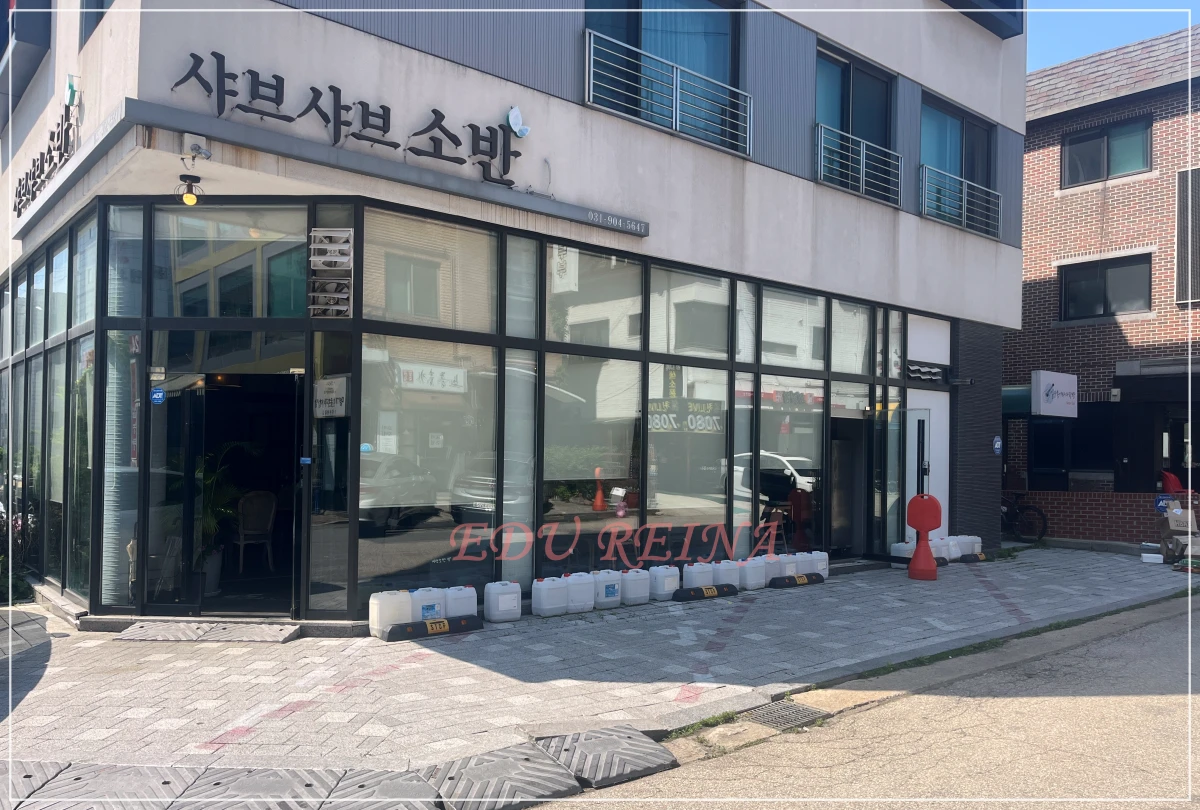 샤브샤브소반-음식점-외부정면-주차장