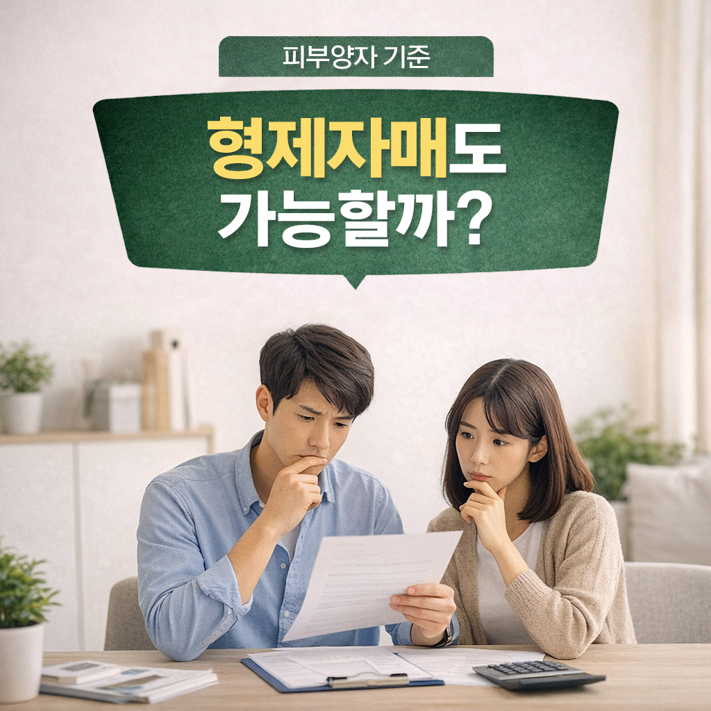 형제자매 건강보험 피부양자 등록 가능 여부와 조건 정리