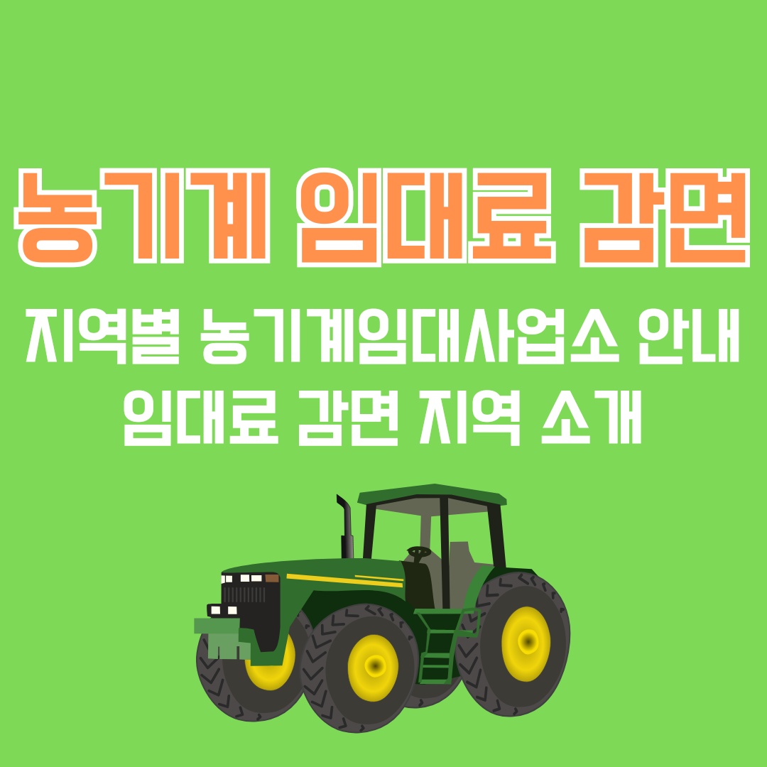 농기계 임대료 감면
