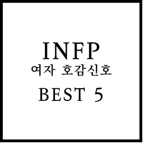 INFP 여자 호감 신호 섬네일 이미지