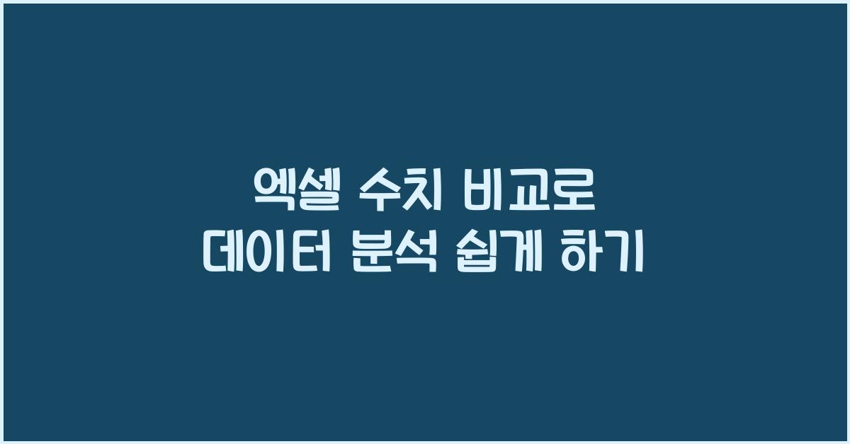 엑셀 수치 비교