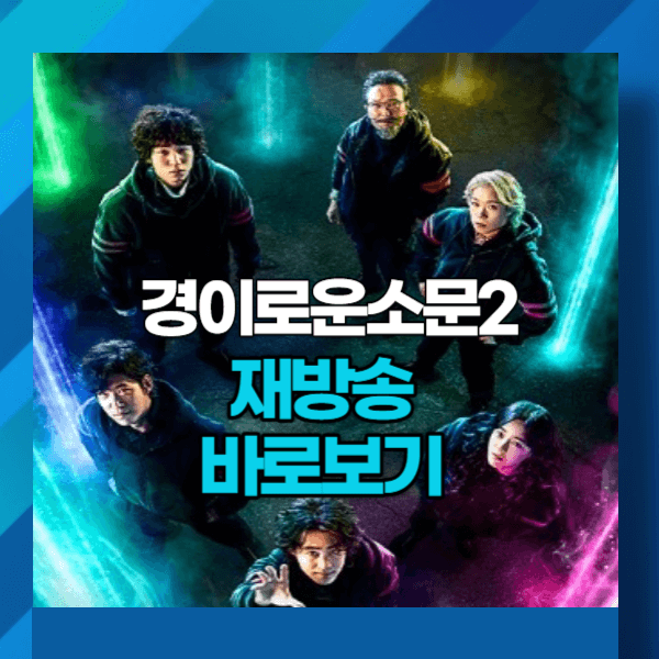 경이로운 소문2 재방송