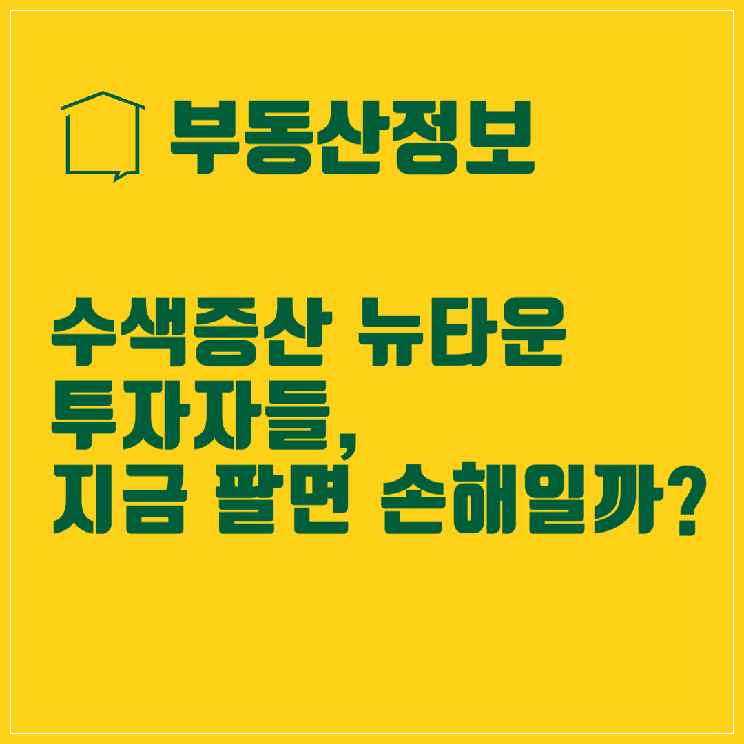 수색증산뉴타운 투자자들, 지금 팔면 손해일까? 썸네일