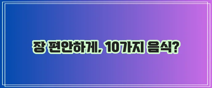 설사에 좋은 음식 10가지 꼭 알아두세요!