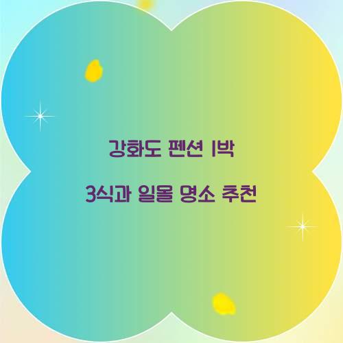 강화도 펜션 1박 3식 노을 맛집
