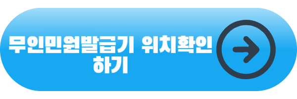 무인민원발급기 위치확인하기