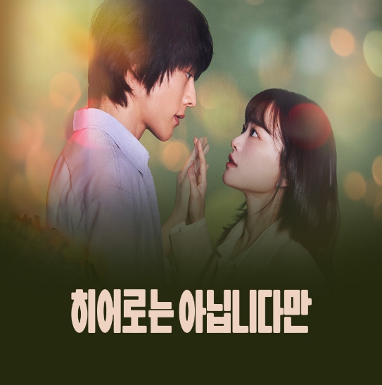 히어로는 아닙니다만 줄거리