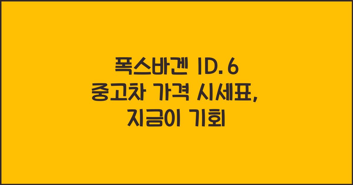폭스바겐 ID.6 중고차 가격 시세표