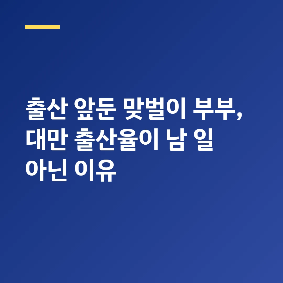 출산 앞둔 맞벌이 부부, 대만 출산율이 남 일 아닌 이유
