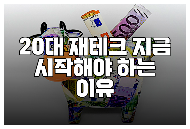 20대 재테크 지금 시작해야 하는 이유