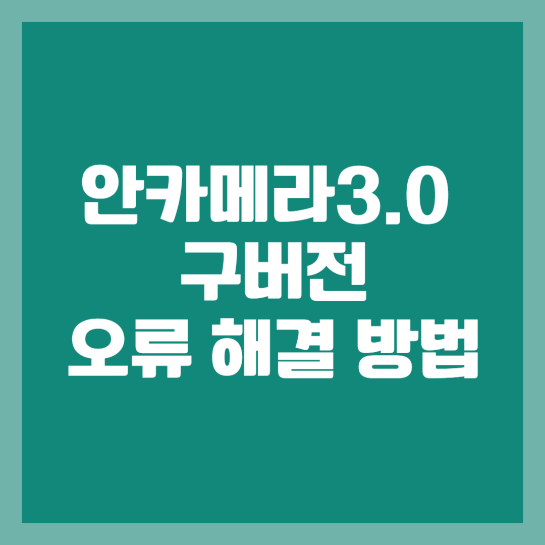 안카메라3.0 구버전 오류 해결 방법
