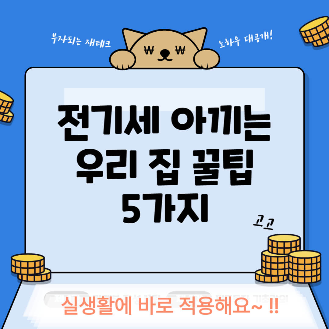 전기세 아끼는 우리 집 꿀팁 5가지