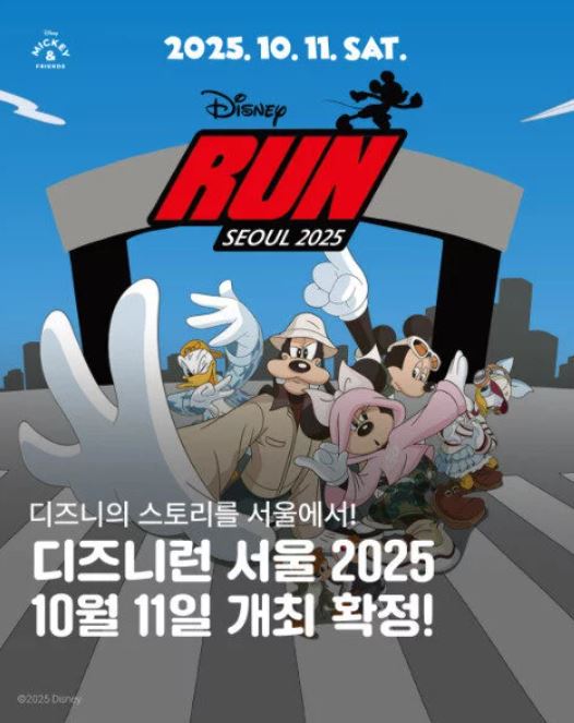 10월 11일에 개최될 디즈니런 서울 2025의 참가 방법과 일정을 알아본다.