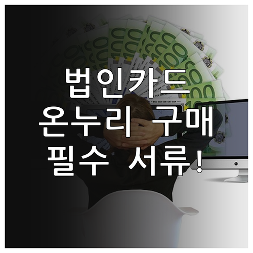 법인카드 온누리상품권 구매 시 필요 ..