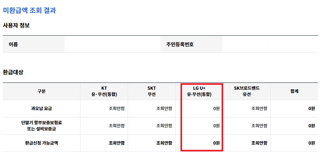 통신비미환급금조회하기
