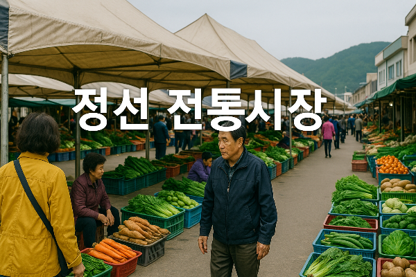 정선 5일장 &amp; 정선 아리랑시장 - 강원도 전통시장의 진수