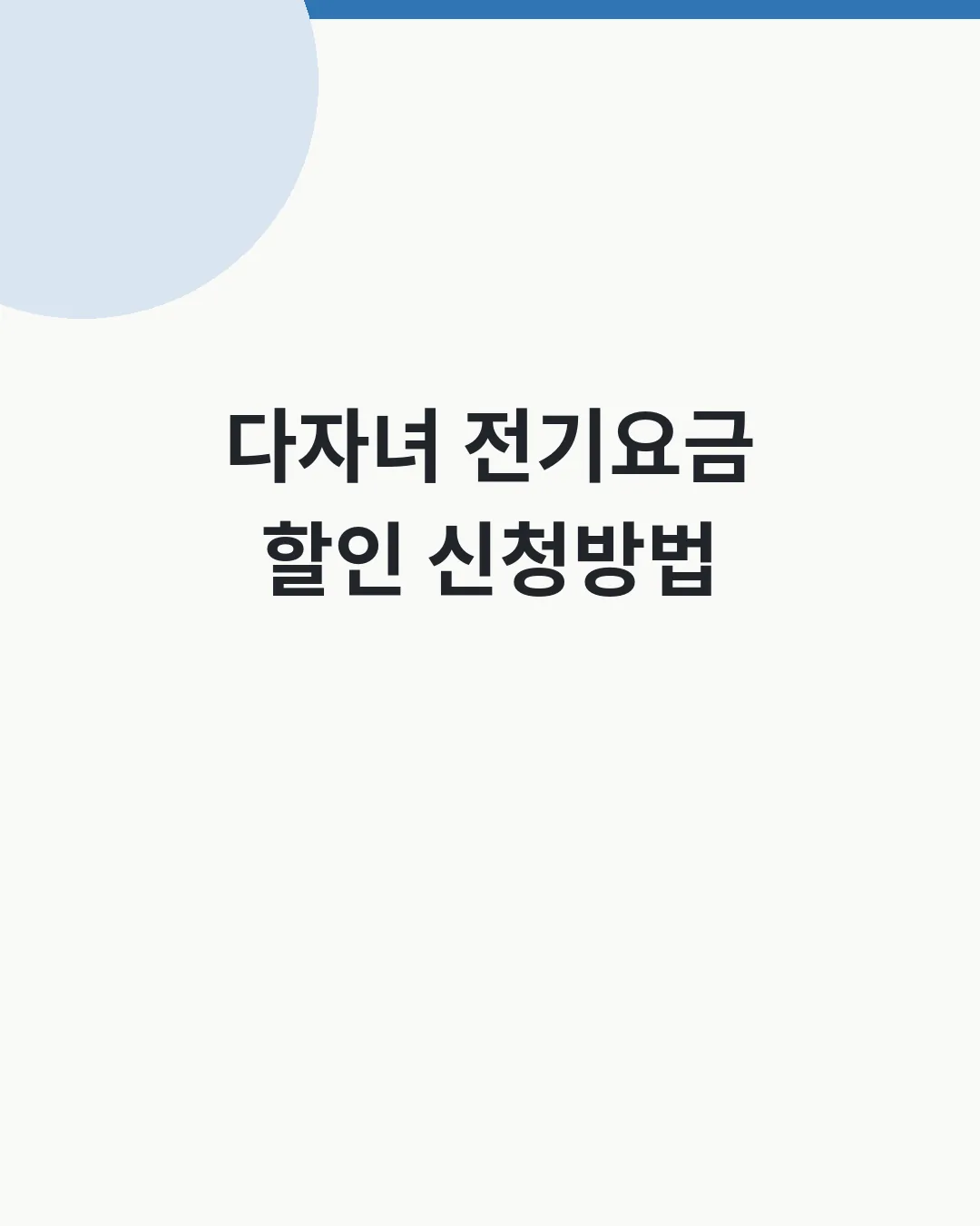 다자녀 전기요금 할인 신청방법 대표이미지