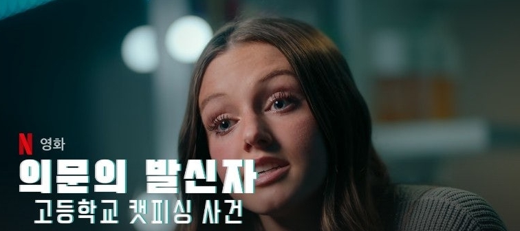 고등학교 캣피싱 사건의 교훈 관련 이미지