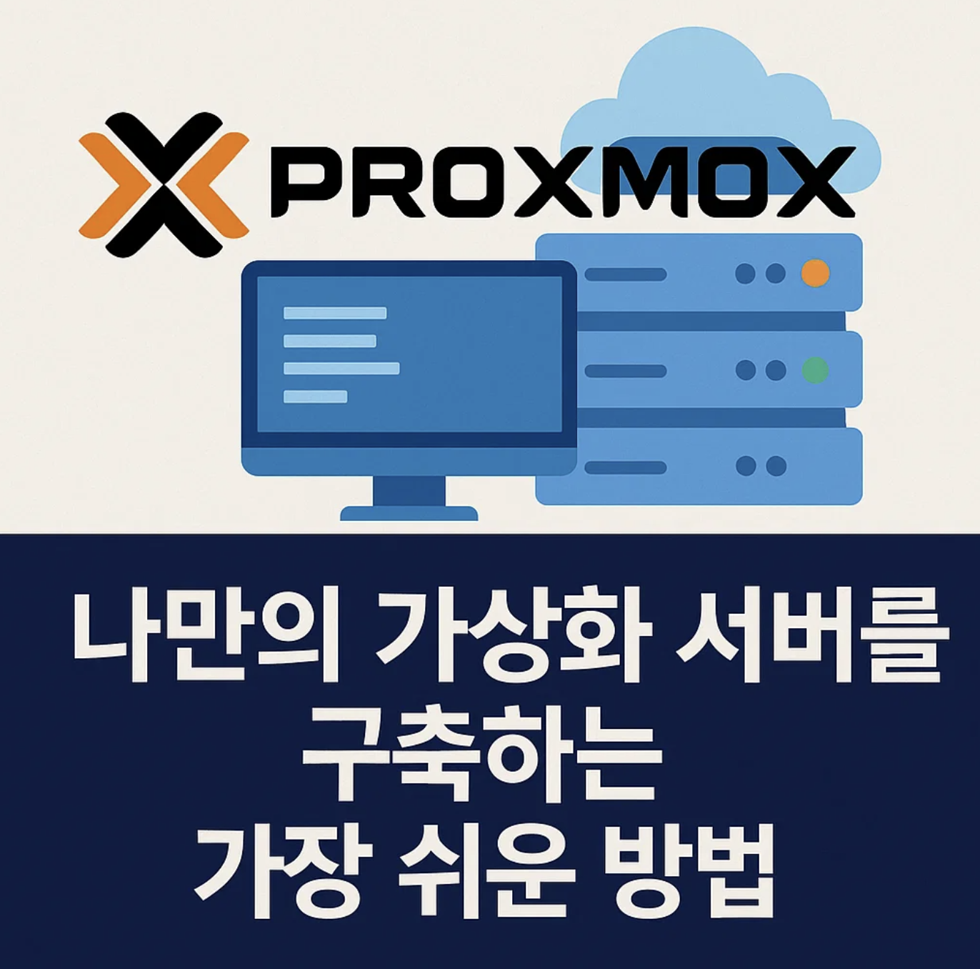 Proxmox, 나만의 가상화 서버를 구축하는 가장 쉬운 방법