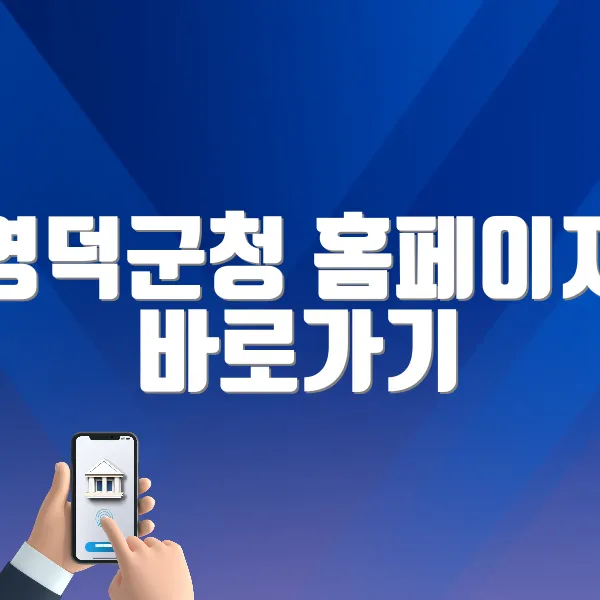 영덕군청 홈페이지 바로가기