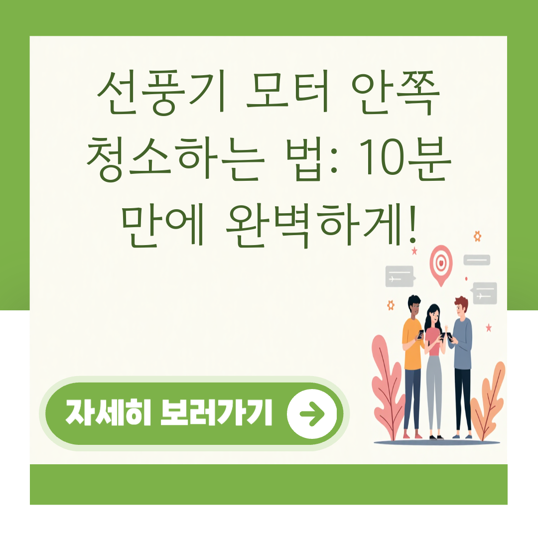 선풍기 모터 안쪽 청소하는 법: 10분 만에 완벽하게! 대표 이미지