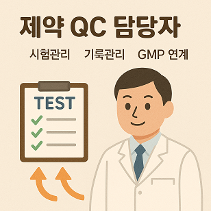 제약 QC 담당자 역할 관련 사진