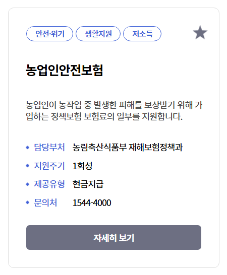 정부지원 농업인안전보험 신청하기