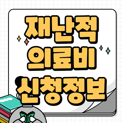 재난적 의료비 지원대상 및 신청방법 상세정보 정리