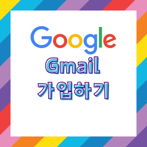 Gmail 가입하기