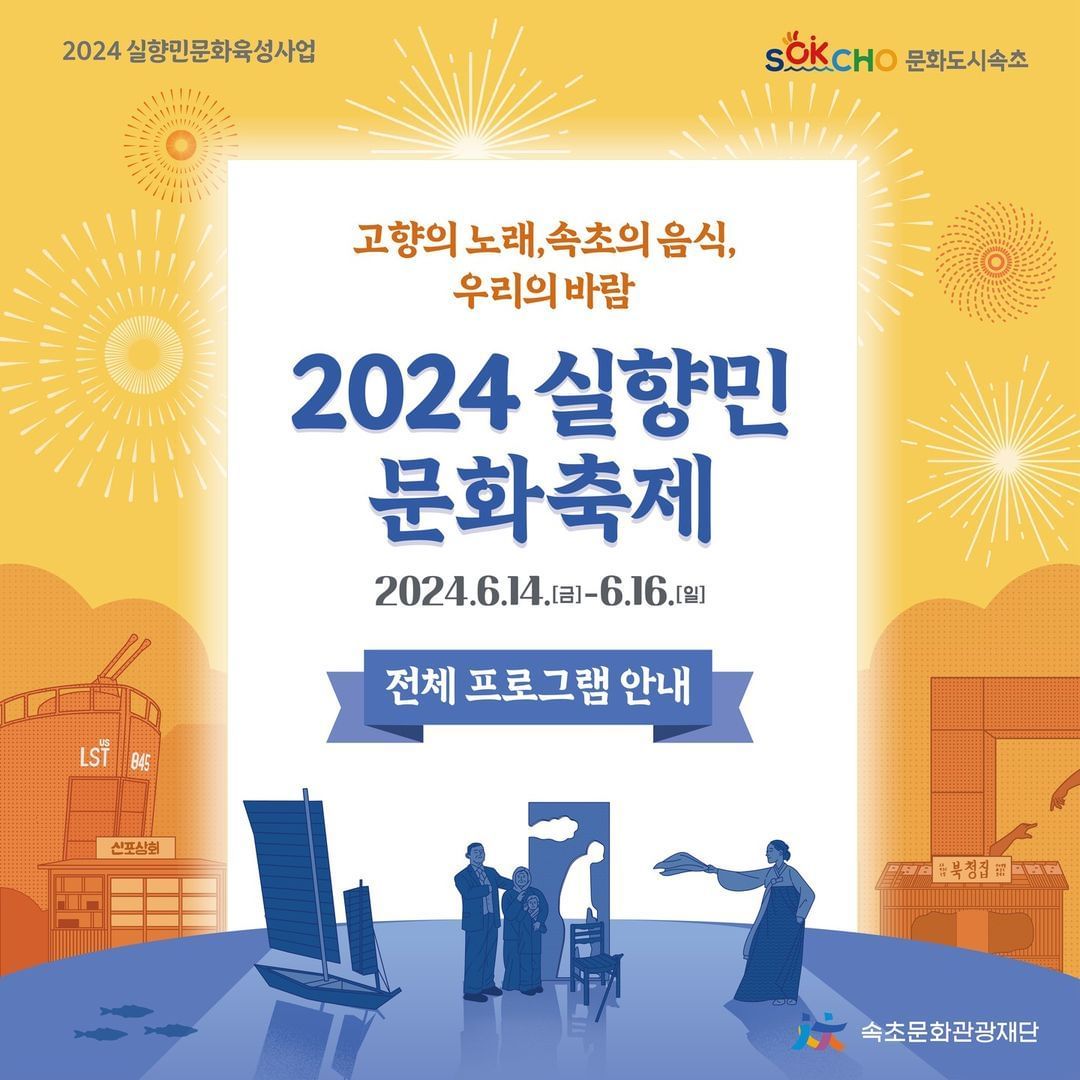  2024 실향민 문화축제 프로그램