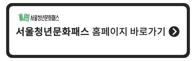 서울청년문화패스 홈페이지 바로가기