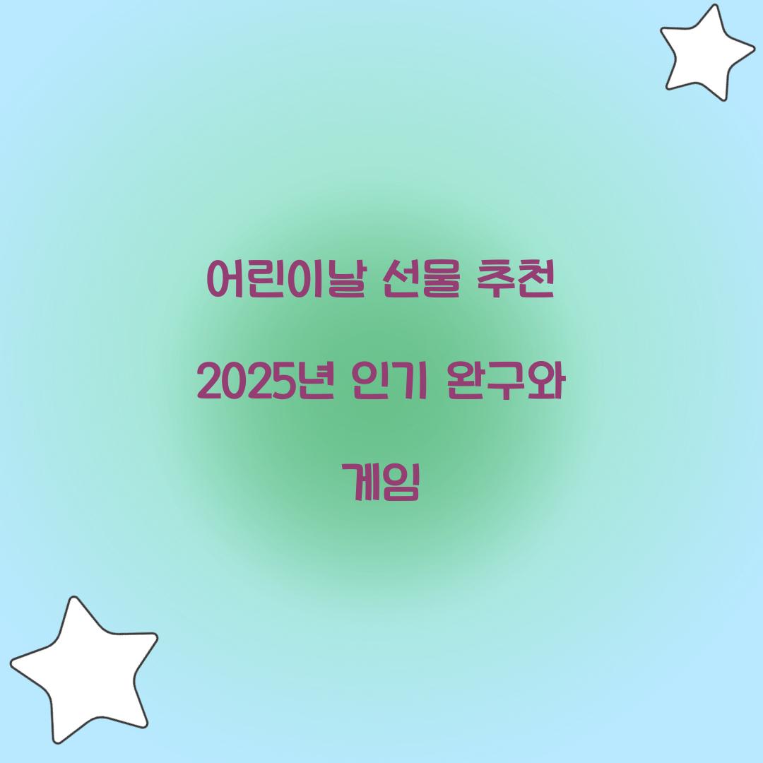 어린이날 선물 추천