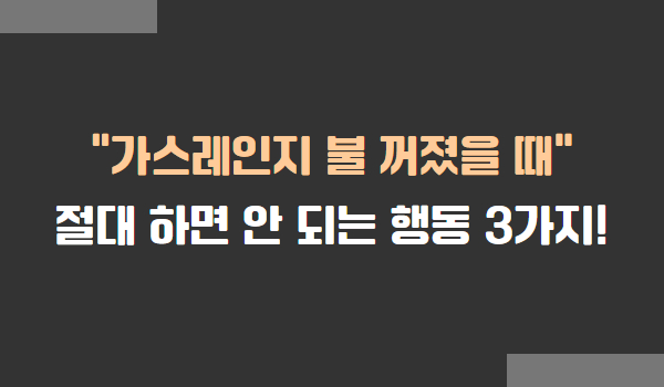 가스레인지 불 꺼졌을 때 대처법