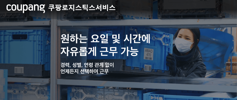 쿠팡 물류센터 단기 알바