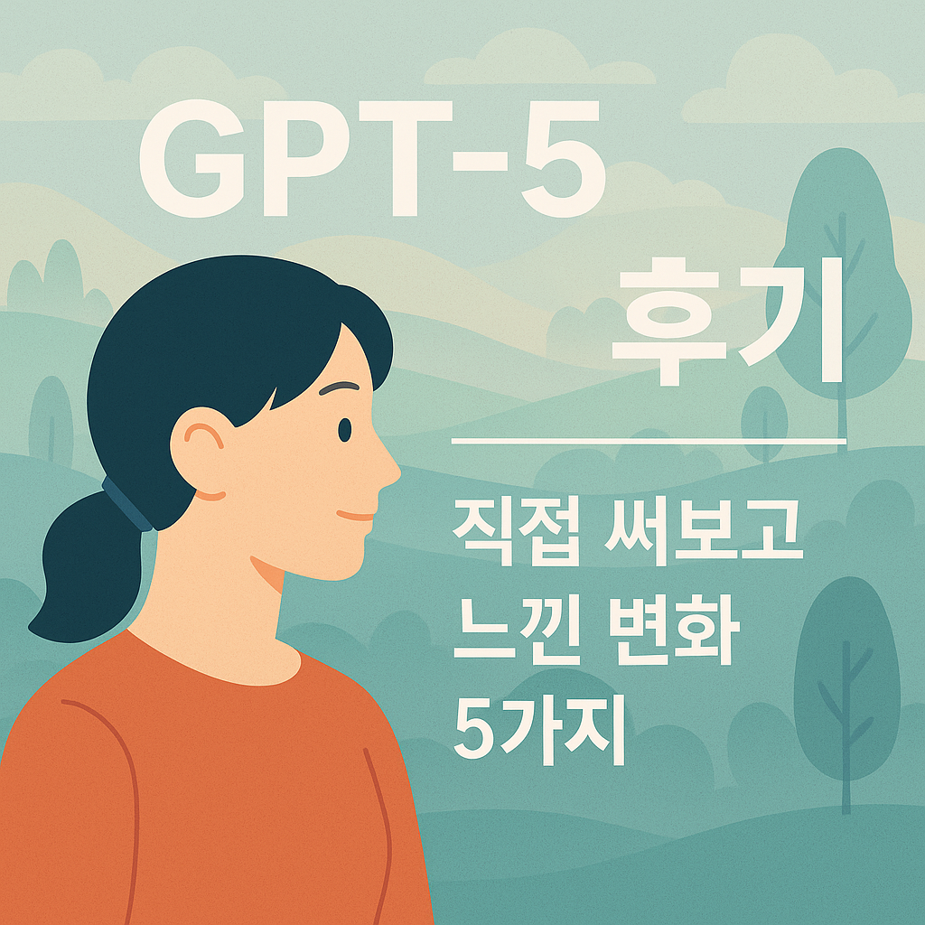 gpt5 후기