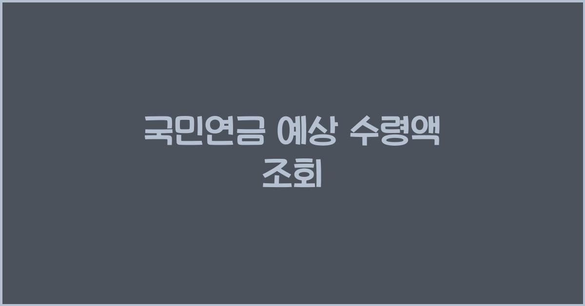 국민연금 예상 수령액 조회