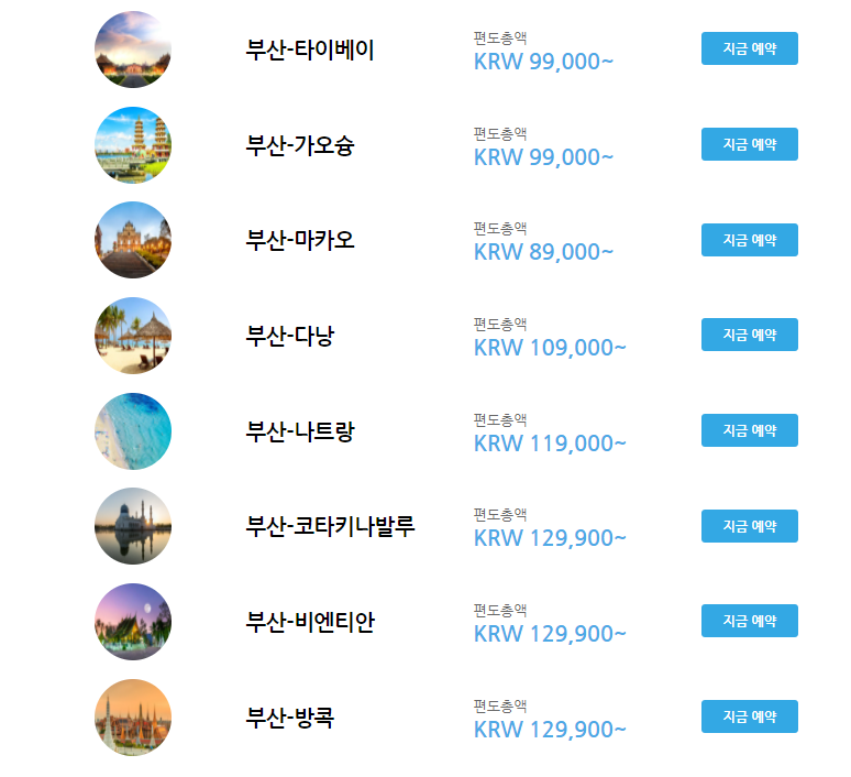부산출발 특가 항공권