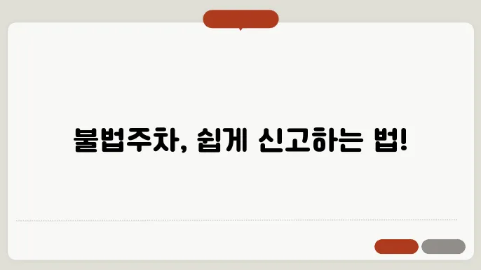 불법주차 신고 혁신