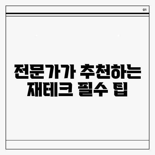 전문가가 추천하는 재테크 필수 팁