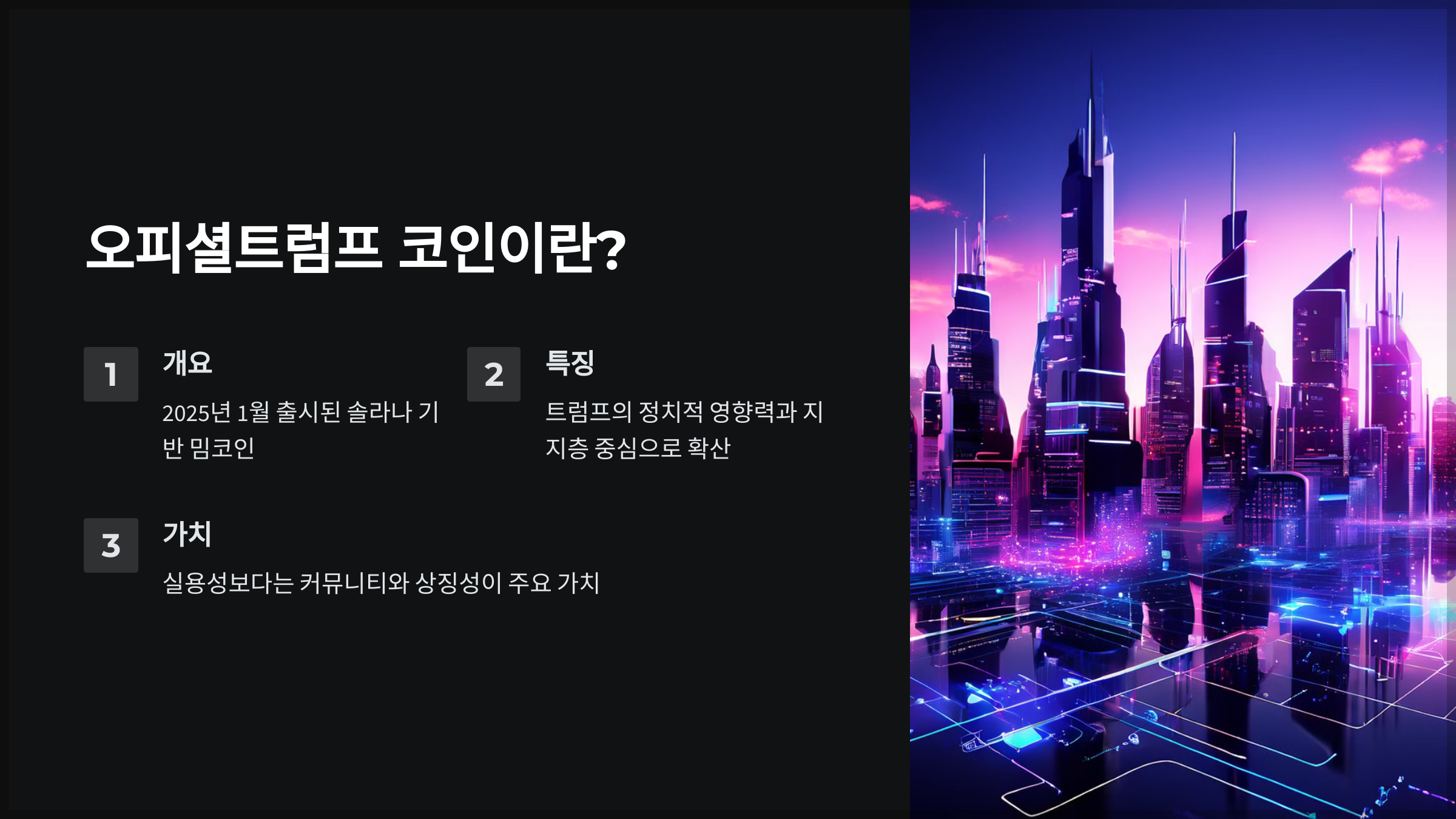 오피셜트럼프 코인이란?